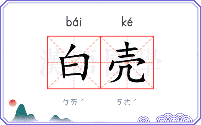 白壳