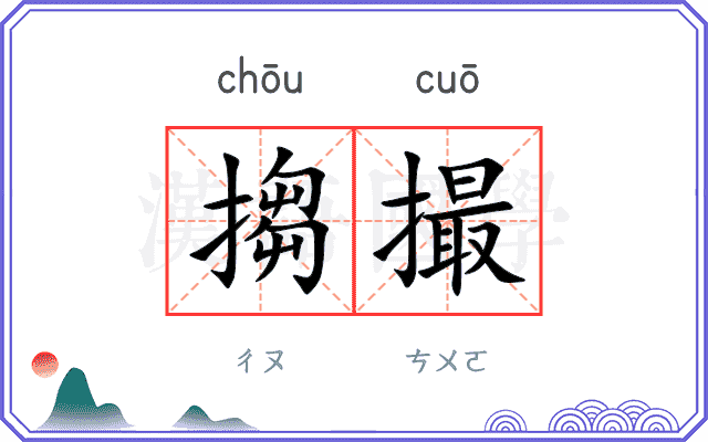 搊撮