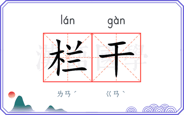 栏干