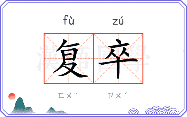 复卒
