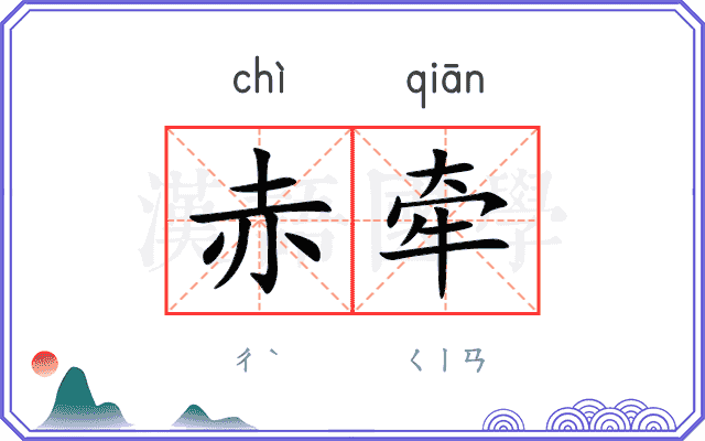赤牵