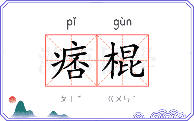 痞棍