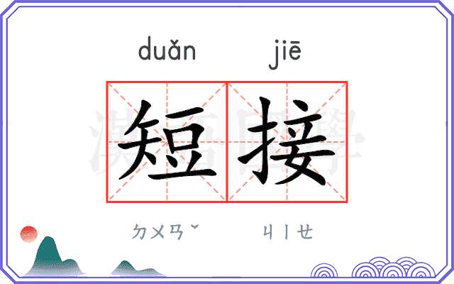 短接