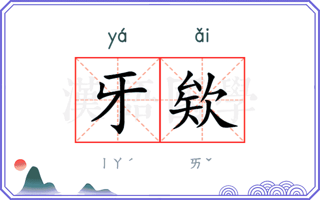 牙欸