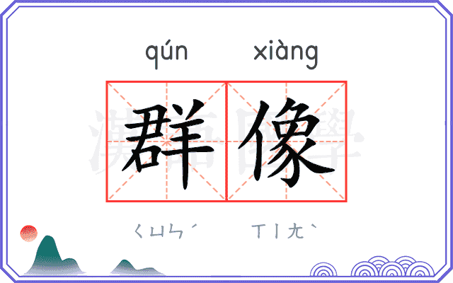 群像