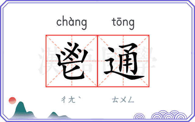 鬯通
