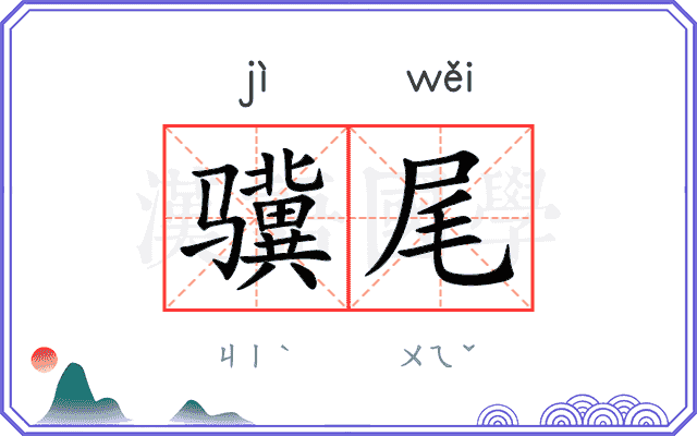 骥尾