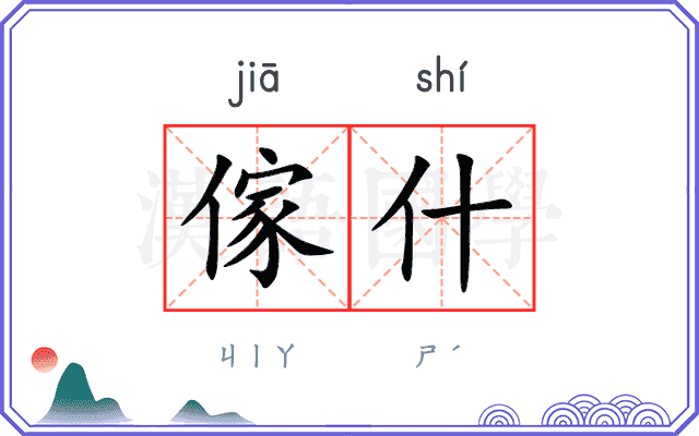 傢什