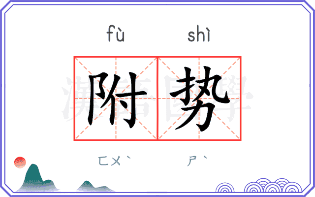 附势