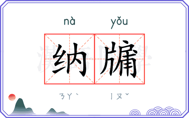 纳牖