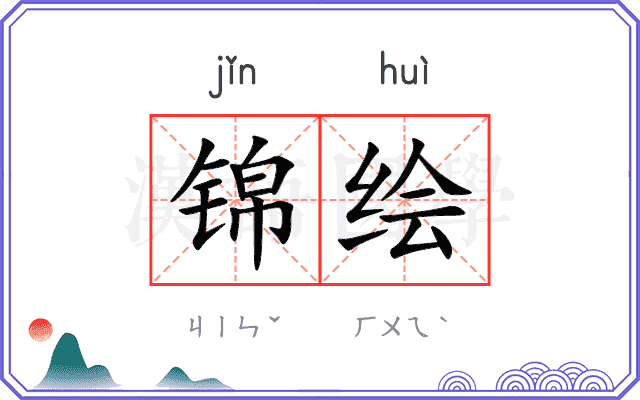 锦绘