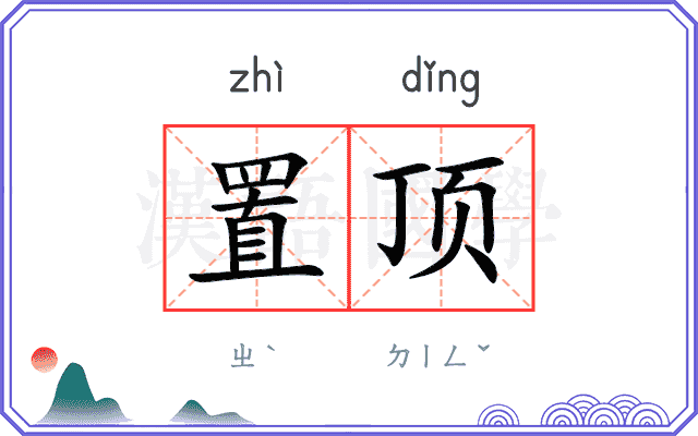置顶