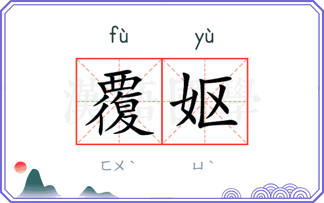 覆妪