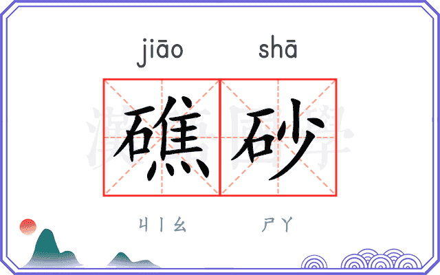 礁砂