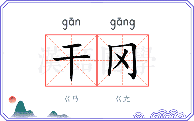 干冈