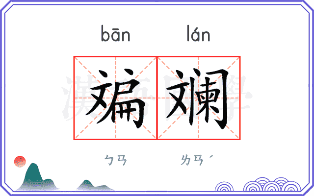 斒斓