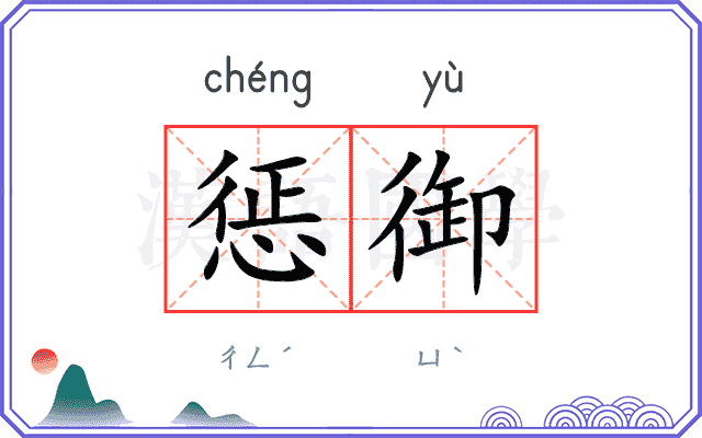 惩御