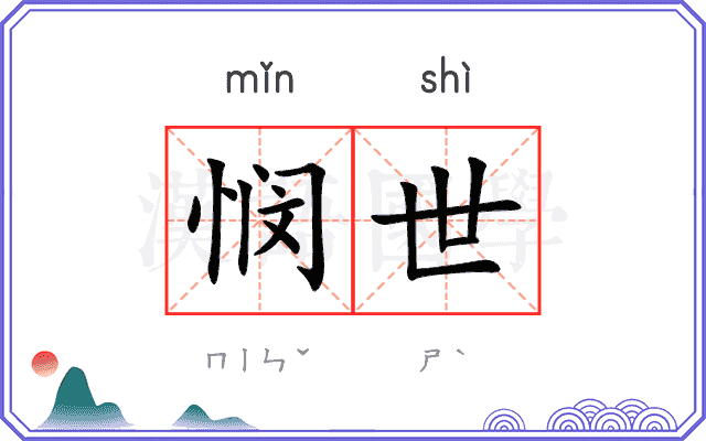 悯世