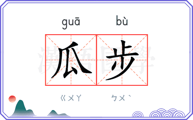 瓜步