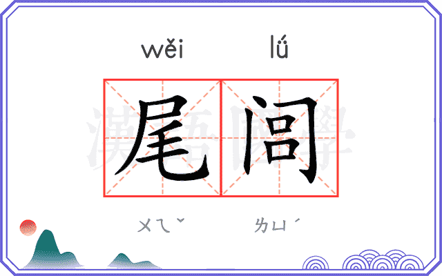 尾闾