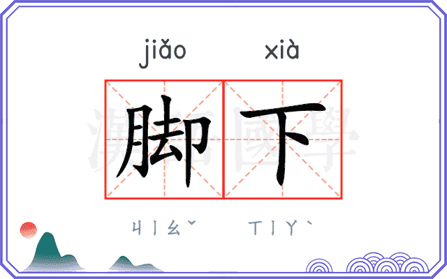 脚下