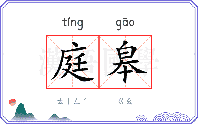 庭皋