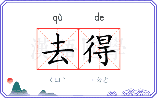 去得