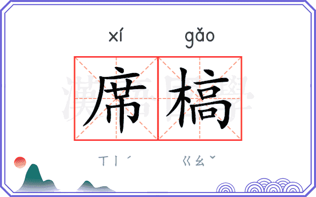 席槁