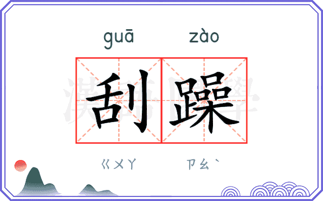 刮躁