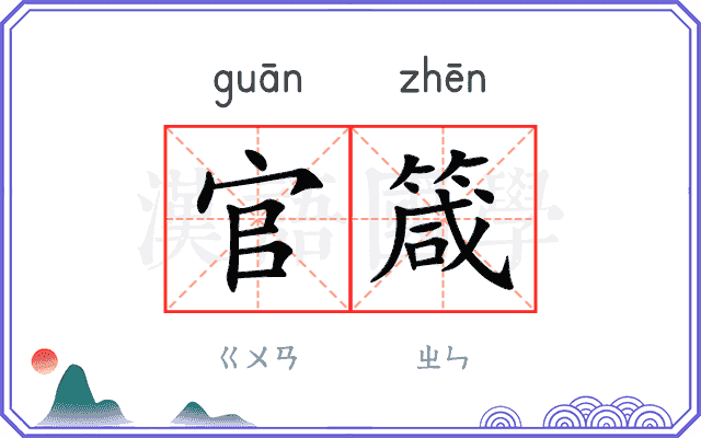 官箴