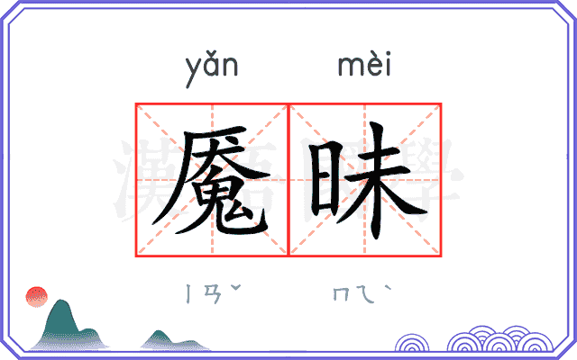 魇昧