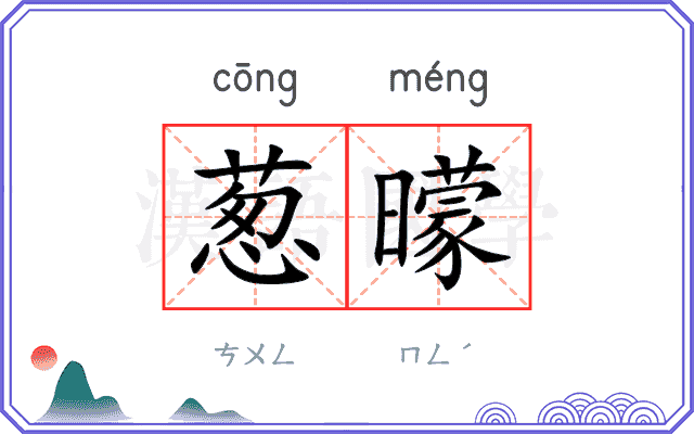 葱曚