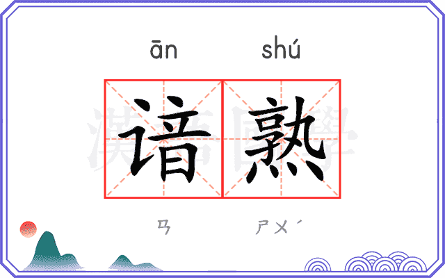 谙熟
