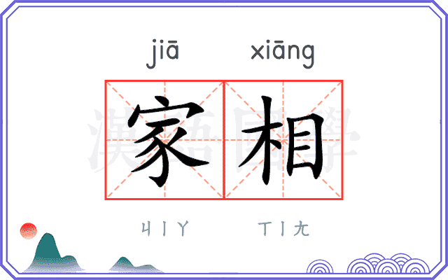 家相