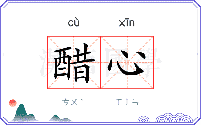 醋心