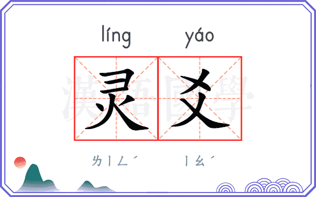 灵爻