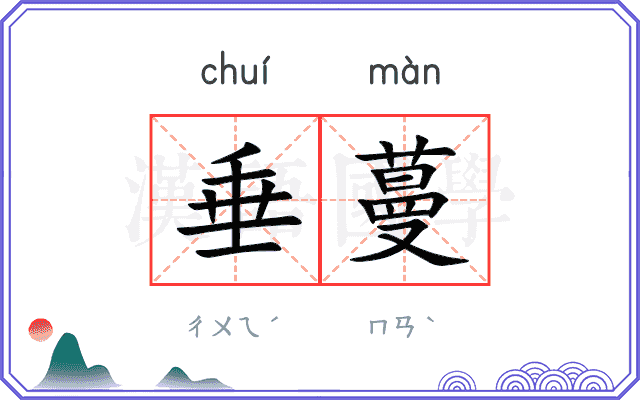 垂蔓
