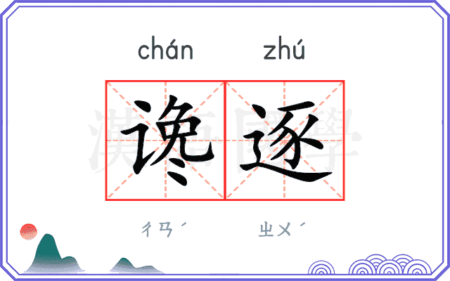谗逐