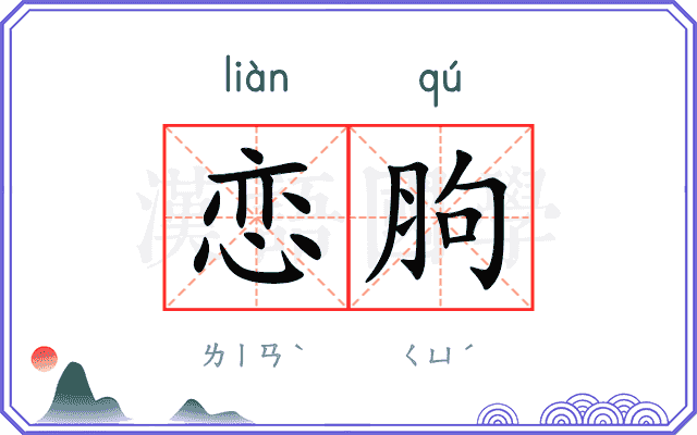 恋胊