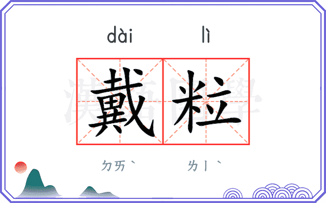 戴粒