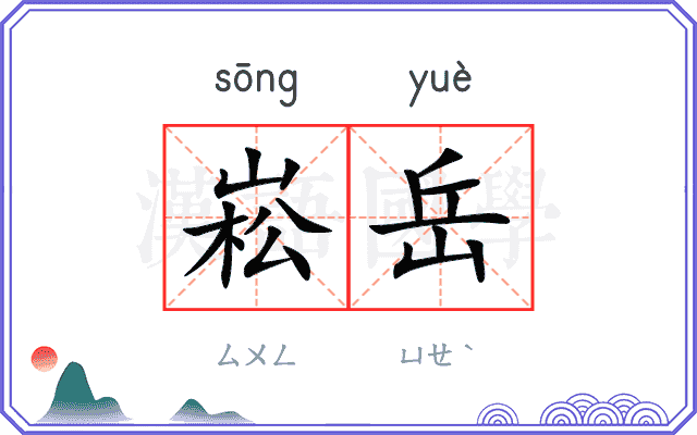 崧岳