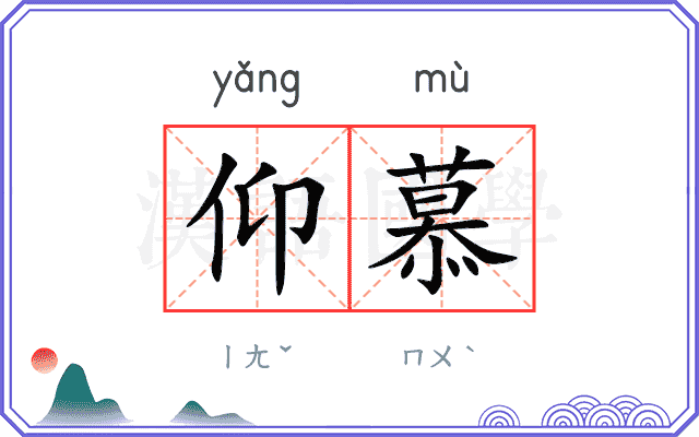 仰慕