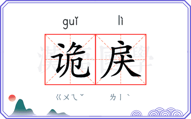 诡戾