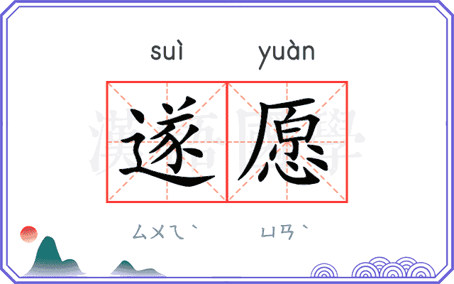 遂愿