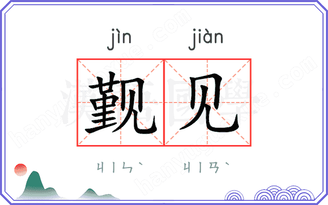 觐见