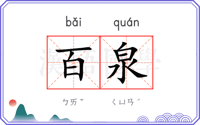 百泉