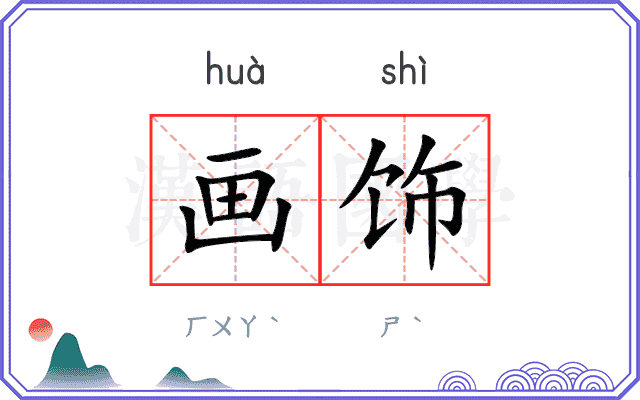 画饰