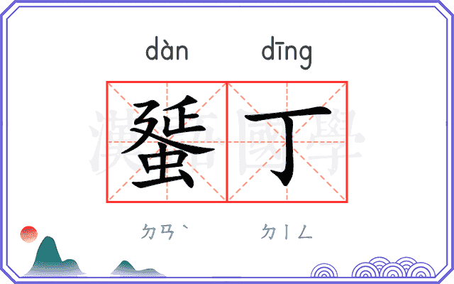 蜑丁