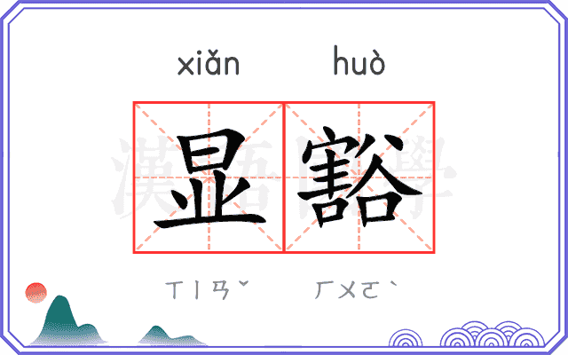 显豁