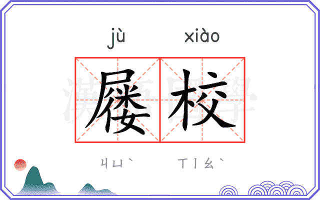 屦校